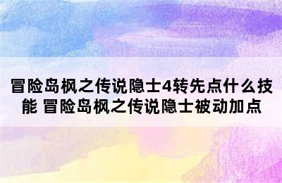 冒险岛枫之传说隐士4转先点什么技能 冒险岛枫之传说隐士被动加点